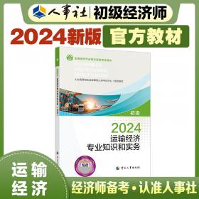 人力资源管理专业知识和实务(中级)考点速记 2024 经济专业技术资格考试参考用书编写组 编