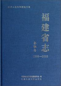 福建省志：农业志（1991-2005）