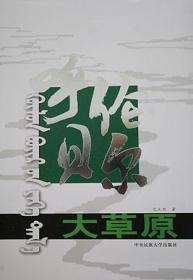 呼伦贝尔大草原
