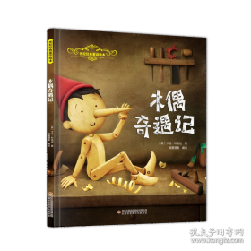 木偶奇遇记：世界经典文学名著博览·青少年版