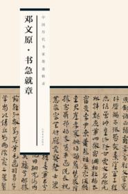 中国历代书家墨迹辑录：王羲之 兰亭序
