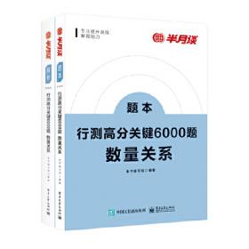 行测高分关键6000题·判断推理（全2册）