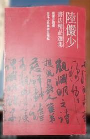 陆俨少山水画刍议——名家讲稿系列