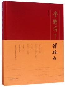 中国艺术理论研究丛书——论衡抟庐