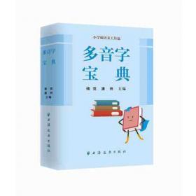 多音字儿歌200首(上下册) ——课内海量阅读丛书 3000多名读者热评！