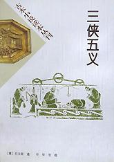 三侠五义（注释本）-中国古典名著典藏（第二辑）