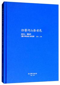 但替山河添色彩：大师吴作人（国际版）/百年巨匠