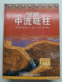 科技发展与社会进步：20世纪重大基础科学研究计划