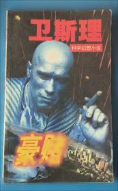 卫斯理科幻小说：盗墓 圈套