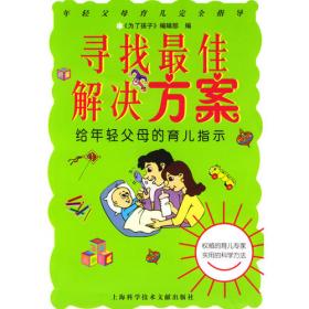 《为了孩子》精粹丛书·轻松抚育小宝贝：0～3岁宝宝生活百科宝典