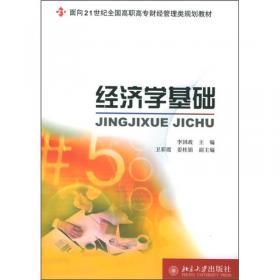 经济学基础（第2版）/黑龙江省省级精品课程配套教材·全国高职高专规划教材·财经系列