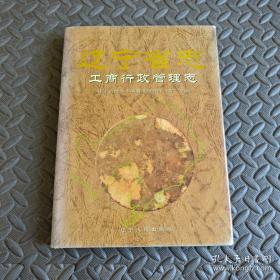 辽宁省志.地理志 建置志