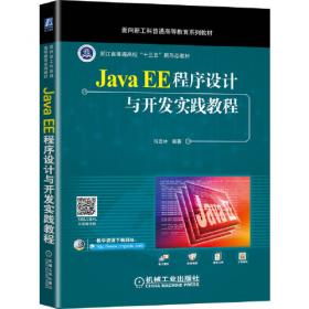 JavaEE基础教程/高等学校计算机类创新与应用型规划教材