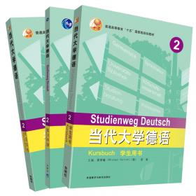 当代大学德语(1)(练习手册)