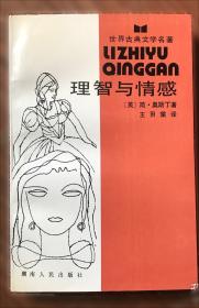 理智与情感简·奥斯汀中国工人出版社9787500861805