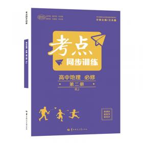 考点同步训练高中地理必修第一册RJ人教版新教材2022版