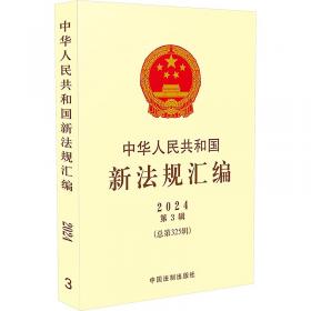 中华人民共和国济法律法规全书(含相关政策及典型案例)(24年版)