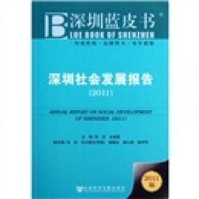 深圳经济发展报告（2010版）