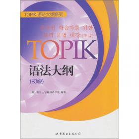 TOPIK词汇标准教程系列：TOPIK词汇标准教程（初级）