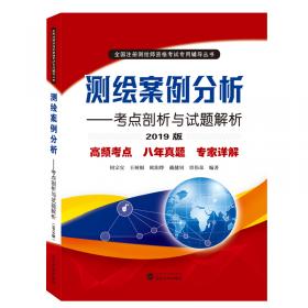 测绘管理与法律法规:考点剖析与试题解析(2019版)