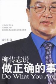 柳传志--一个中国企业领袖的成长