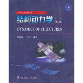 结构动力学（第3版）/工业和信息化部“十二五”规划教材