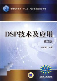 DSP技术及应用 第3版