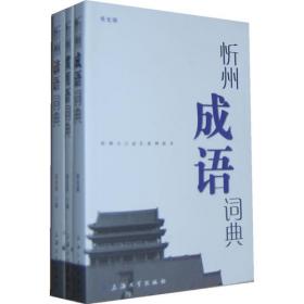 忻州方言词典