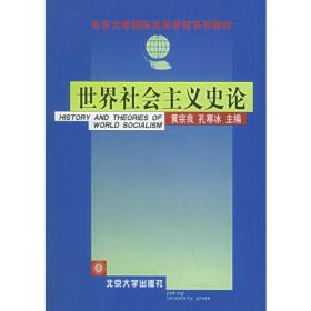 冷战后的世界社会主义运动/北京大学国际关系学院系列教材