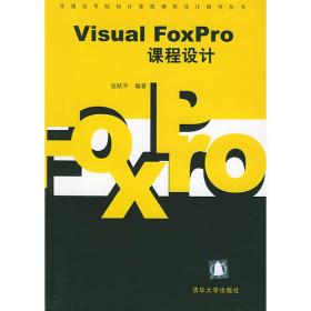21世纪普通高校计算机公共课程规划教材：Visual FoxPro课程设计（第2版）