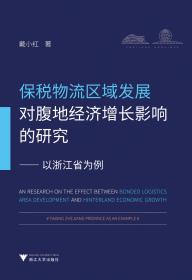 保税港区建设与发展探索：宁波梅山保税港区建设与发展专题研究