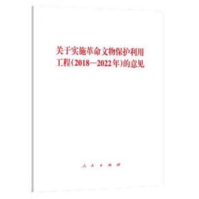 关于实施革命文物保护利用工程(2018-2022年)的意见