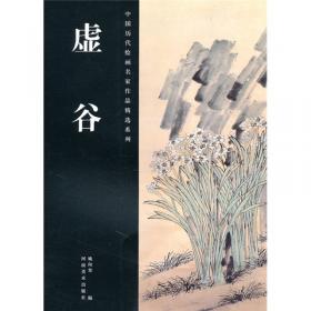 虚谷·杂画册——丹青500年