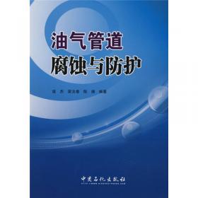 腐蚀与防腐/中国石油大学（华东）远程与继续教育系列教材