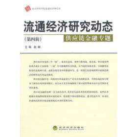 中国物流市场体系研究：演进与创新
