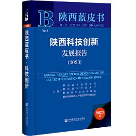 陕西蓝皮书：陕西乡村振兴研究报告（2023）