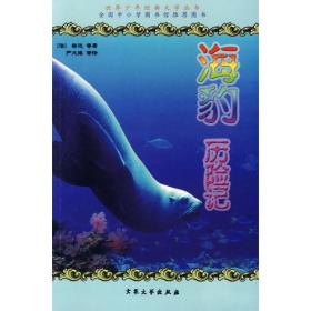 海豹历险记——世界动物故事名著