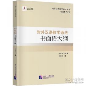 对外汉语教学论文选评 第二集（1991-2004） 中册