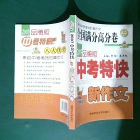 2019中考特快：全国满分高分卷（品牌版）