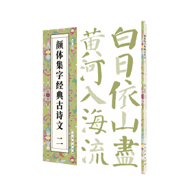 颜体集字古诗：颜真卿多宝塔碑