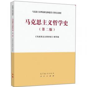 马克思恩格斯列宁哲学经典著作导读（第二版）—马克思主义理论研究和建设工程重点教材