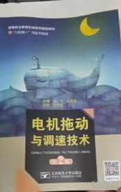 电机与拖动技术/新世纪高职高专电气自动化技术类课程规划教材