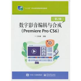 数字影音编辑与合成（Premiere Pro  CS6）