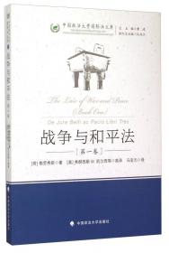战争与和平法（第3卷）/中国政法大学国际法文库