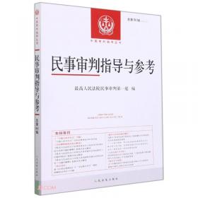 民事审判指导与参考（2006年第4集）（总第28集）