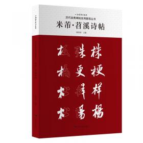 米芾鉴真：《多景楼诗帖》辨伪兼米书研究