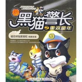 新黑猫警长之时空奇案