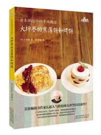 日本烘焙师的专业配方 小岛喜和的咸戚风和甜戚风