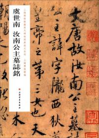 上海博物馆藏历代碑帖经典放大系列：苏轼 与谢民师书