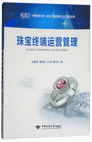 珠宝企业管理/中国地质大学武汉珠宝学院GIC系列丛书